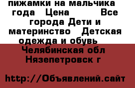 пижамки на мальчика  3года › Цена ­ 250 - Все города Дети и материнство » Детская одежда и обувь   . Челябинская обл.,Нязепетровск г.